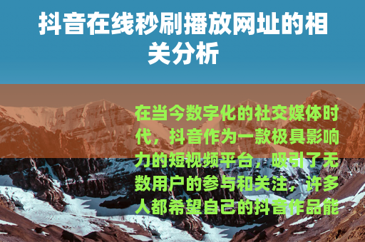 抖音在线秒刷播放网址的相关分析