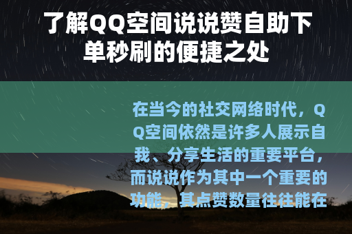 了解QQ空间说说赞自助下单秒刷的便捷之处