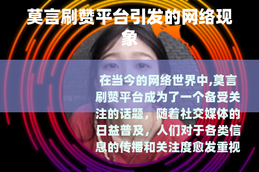莫言刷赞平台引发的网络现象