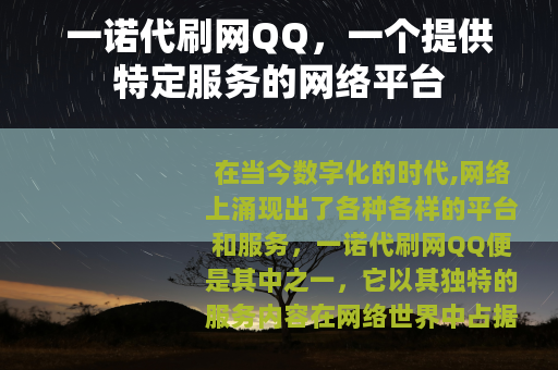 一诺代刷网QQ，一个提供特定服务的网络平台