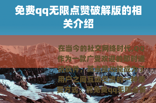 免费qq无限点赞破解版的相关介绍