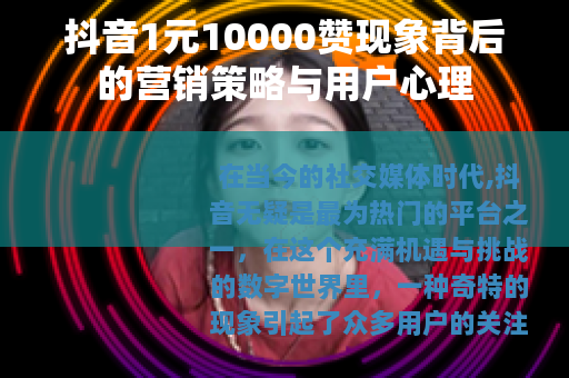 抖音1元10000赞现象背后的营销策略与用户心理