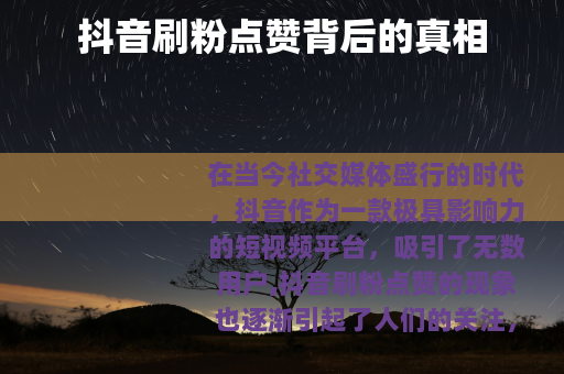抖音刷粉点赞背后的真相