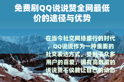 免费刷QQ说说赞全网最低价的途径与优势