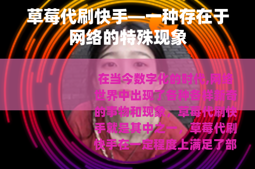 草莓代刷快手—一种存在于网络的特殊现象