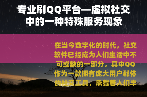 专业刷QQ平台—虚拟社交中的一种特殊服务现象