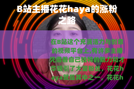 B站主播花花haya的涨粉之路