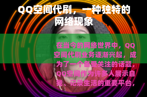 QQ空间代刷，一种独特的网络现象