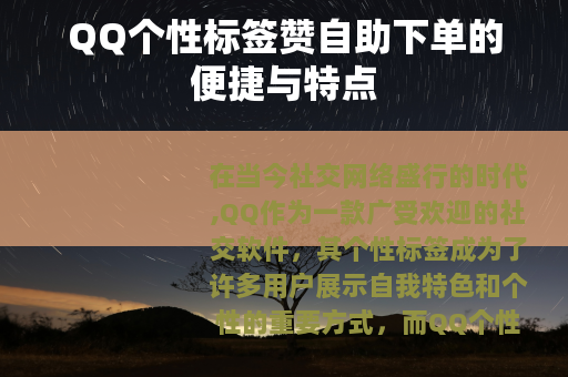 QQ个性标签赞自助下单的便捷与特点