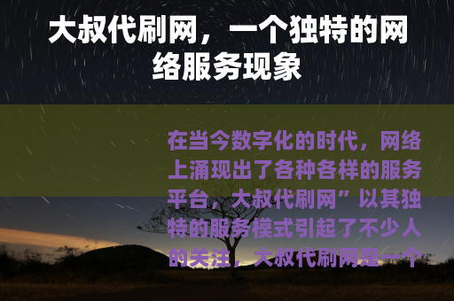 大叔代刷网，一个独特的网络服务现象