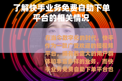 了解快手业务免费自助下单平台的相关情况
