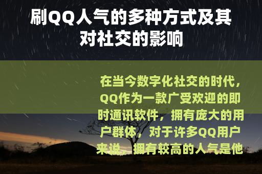 刷QQ人气的多种方式及其对社交的影响