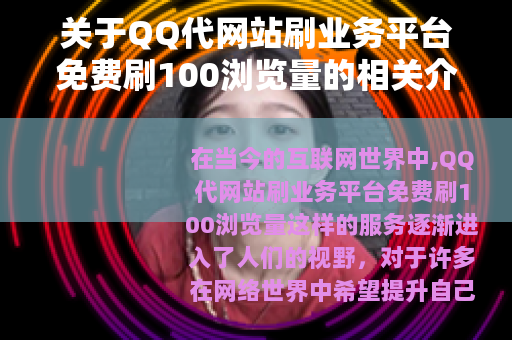 关于QQ代网站刷业务平台免费刷100浏览量的相关介绍