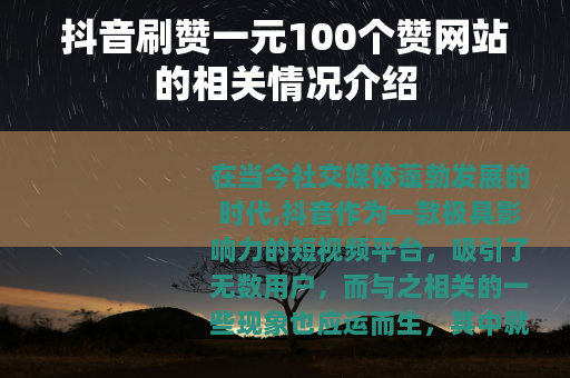 抖音刷赞一元100个赞网站的相关情况介绍