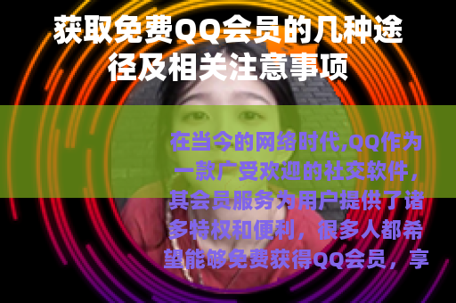 获取免费QQ会员的几种途径及相关注意事项