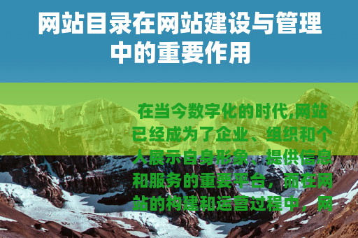 网站目录在网站建设与管理中的重要作用