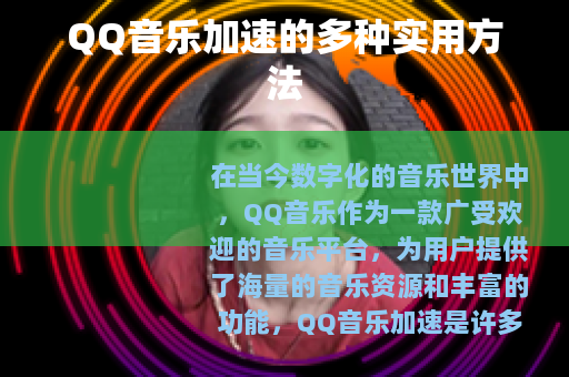 QQ音乐加速的多种实用方法