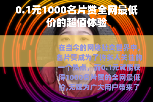 0.1元1000名片赞全网最低价的超值体验