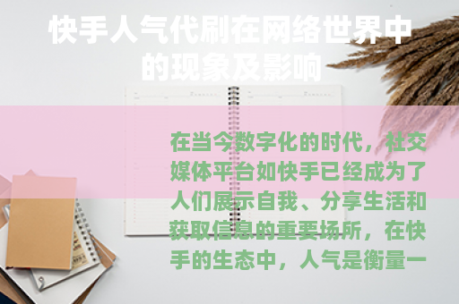 快手人气代刷在网络世界中的现象及影响