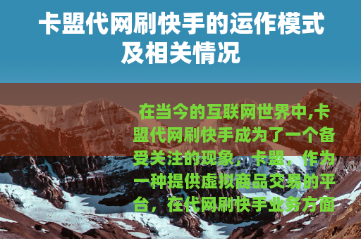 卡盟代网刷快手的运作模式及相关情况