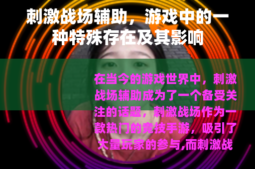 刺激战场辅助，游戏中的一种特殊存在及其影响