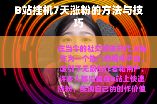B站挂机7天涨粉的方法与技巧