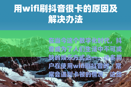 用wifi刷抖音很卡的原因及解决办法