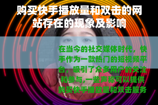购买快手播放量和双击的网站存在的现象及影响