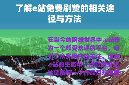 了解e站免费刷赞的相关途径与方法