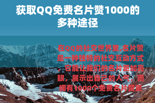 获取QQ免费名片赞1000的多种途径