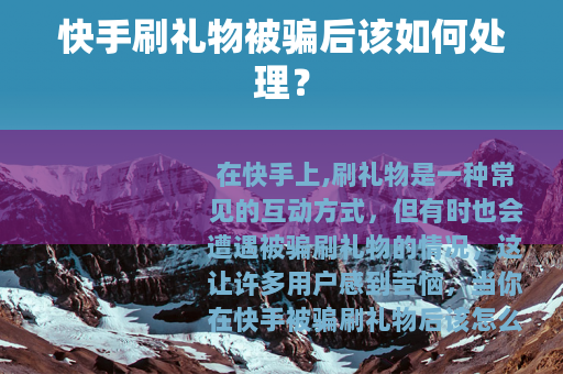 快手刷礼物被骗后该如何处理？
