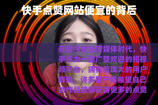 快手点赞网站便宜的背后