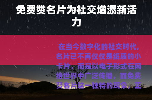 免费赞名片为社交增添新活力