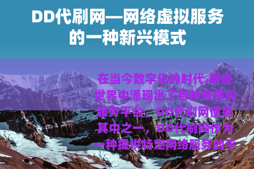 DD代刷网—网络虚拟服务的一种新兴模式