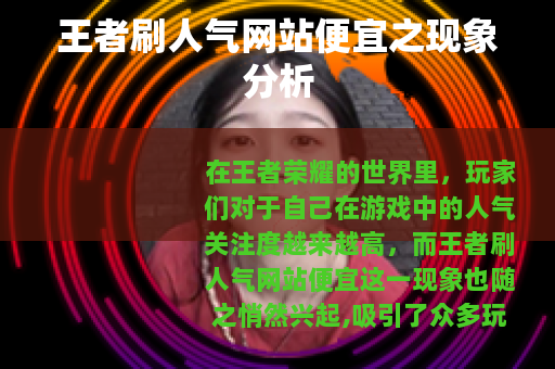 王者刷人气网站便宜之现象分析