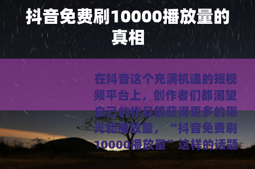 抖音免费刷10000播放量的真相