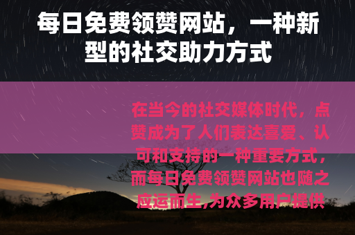 每日免费领赞网站，一种新型的社交助力方式