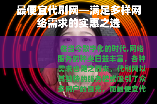 最便宜代刷网—满足多样网络需求的实惠之选