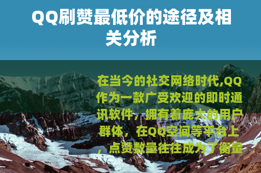 QQ刷赞最低价的途径及相关分析
