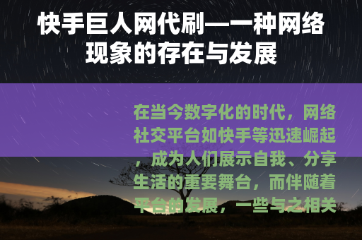 快手巨人网代刷—一种网络现象的存在与发展