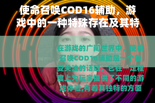 使命召唤COD16辅助，游戏中的一种特殊存在及其特点