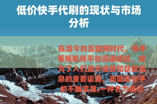低价快手代刷的现状与市场分析