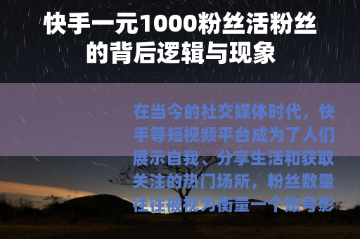 快手一元1000粉丝活粉丝的背后逻辑与现象