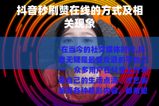 抖音秒刷赞在线的方式及相关现象