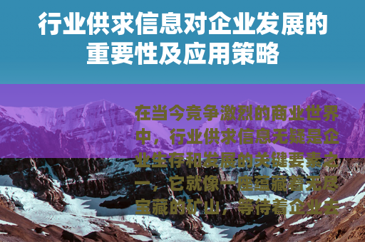 行业供求信息对企业发展的重要性及应用策略