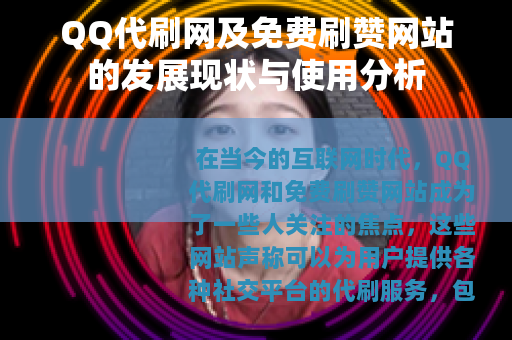 QQ代刷网及免费刷赞网站的发展现状与使用分析