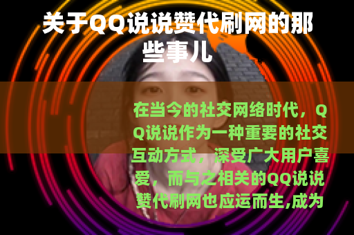 关于QQ说说赞代刷网的那些事儿