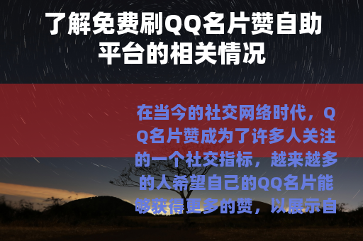了解免费刷QQ名片赞自助平台的相关情况