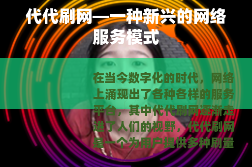 代代刷网—一种新兴的网络服务模式