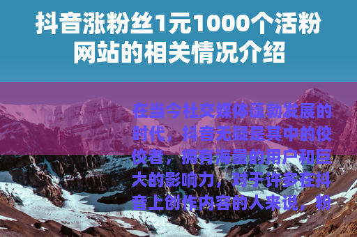 抖音涨粉丝1元1000个活粉网站的相关情况介绍